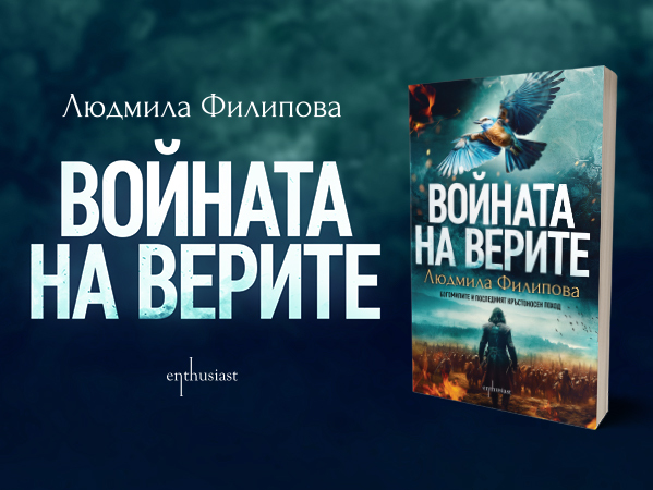 vojnata-na-verite-ljudmila-filipova