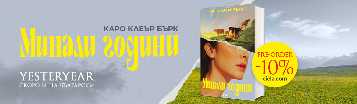 Минали години - pre-order