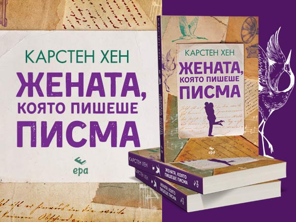 zhenata-kojato-pisheshe-pisma