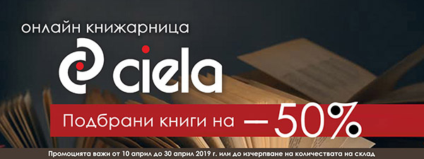 Специално избрани заглавия на промоция -50% от издателство Сиела