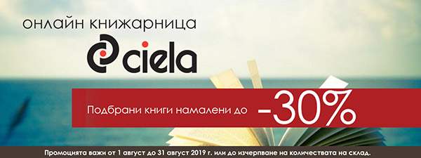 Специално избрани заглавия на промоция от издателство Сиела