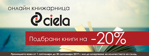Специално избрани заглавия на промоция от издателство Сиела