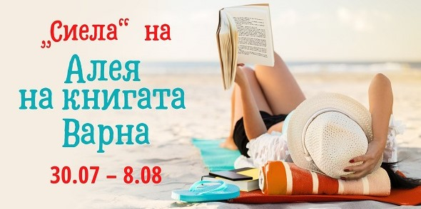 Сиела на Алея на книгата Варна