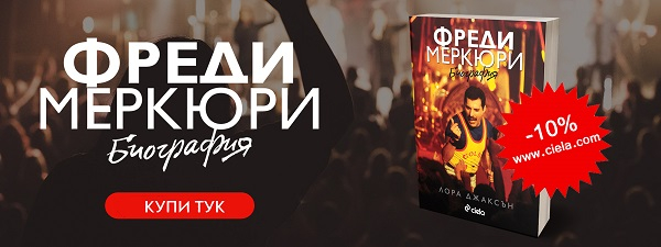 Фреди Меркюри Биография