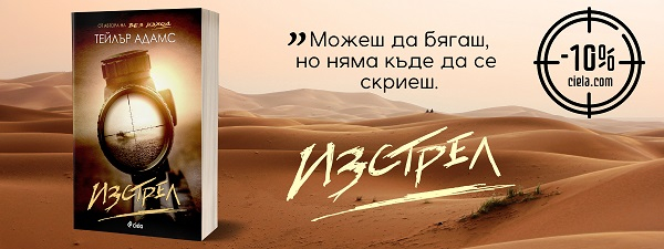 Изстрел, Тейлър Адамс