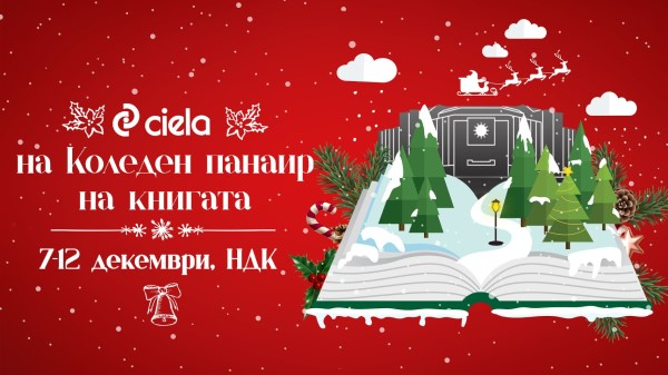 Коледен панаир на книгата със Сиела