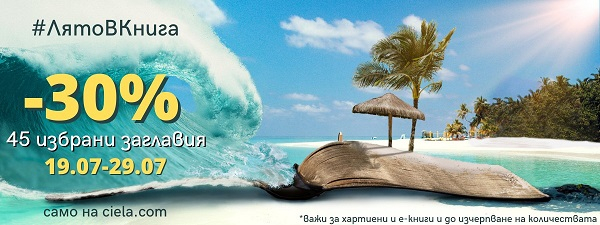 Лято в книга - ПРОМО избрани книги Сиела -30%