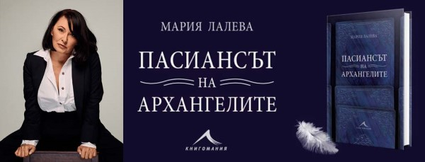 Мария Лалева - Пасиансът на архангелите