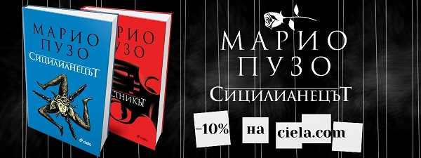 Сицилианецът, Марио Пузо Сицилианецът, Марио Пузо