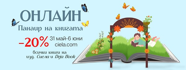 Онлайн панаир на книгата Сиела