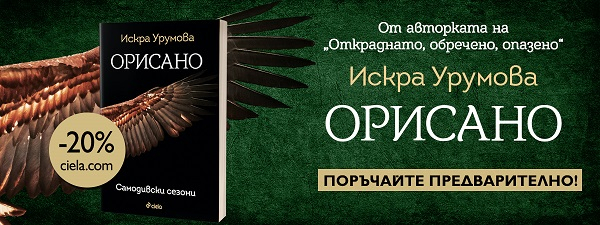 Орисано, Искра Урумова