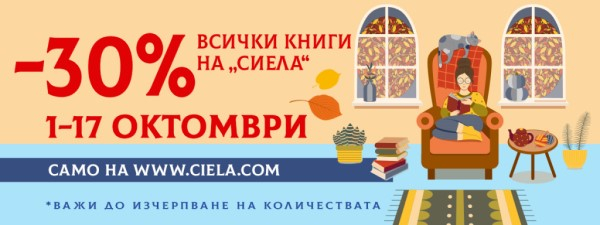 Promo -30 Сиела