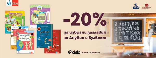 Промо учебници и помагала -20% Сиела