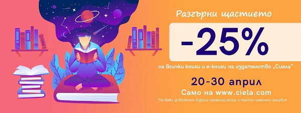 Разгърни щастието с книгите на Сиела -25% промо