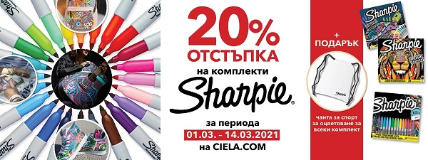 Комплекти Sharpie -20%