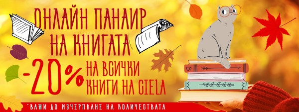 Панаирът на книгата продължава на Ciela.com