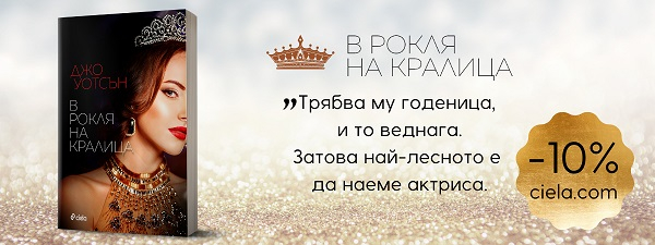 В рокля на кралица В рокля на кралица