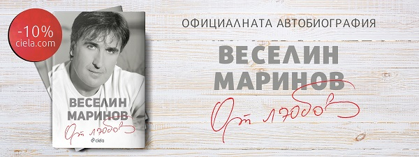 Веселин Маринов - Автобиография