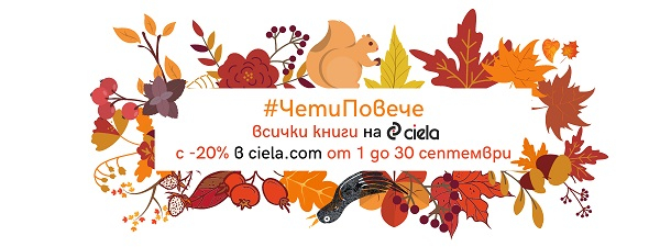 Септемврийска промоция -20% Септемврийска промоция -20%