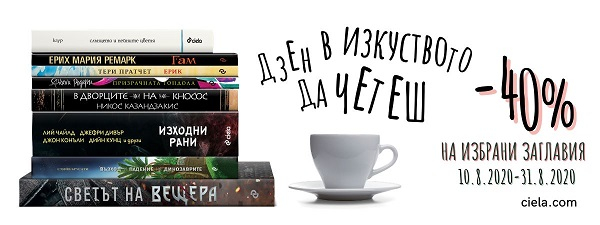 Специално избрани заглавия на промоция от издателство Сиела