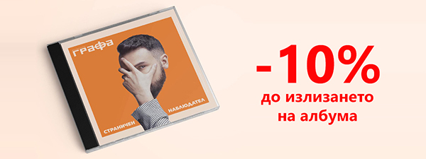 Графа - Страничен наблюдател - CD