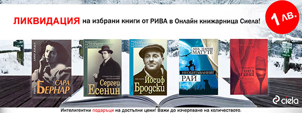 Промоция на избрани заглавия на издателство Рива.  Промоцията е валидна до изчерпване на наличните на склад количества.