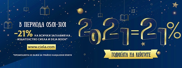 2021 със Сиела и промоция -21%