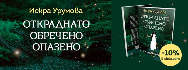 Откраднато, обречено, опазено, Искра Урумова