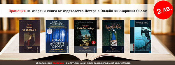 Промоция на подбрани заглавия от издателство Летера. Всички книги в категорията на 2 лв.