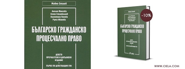 Българско гражданско процесуално право - БГПП - Живко Сталев