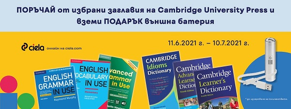 Cambridge University Press - купи и вземи подарък