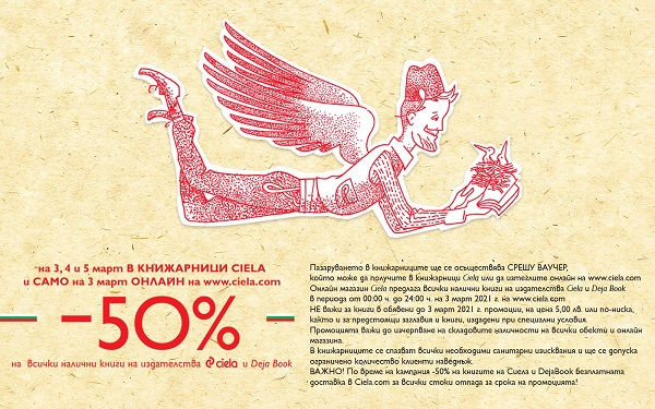 Промоция 3 март Сиела -50%