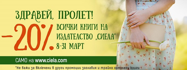 Пролетна промоция -20% Онлайн книжарница Сиела