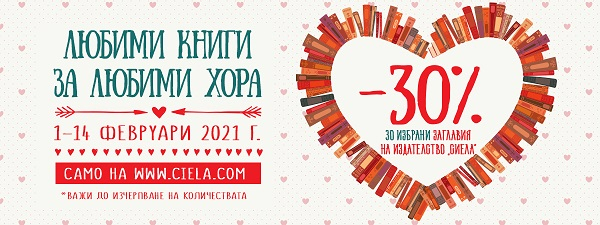 Св. Валентин със Сиела - Промо -30%