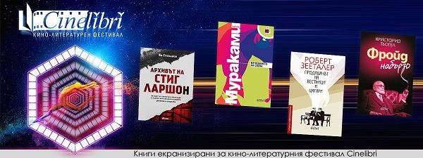 Екранизирани книги за кино-литературния фестивал Cinelibri