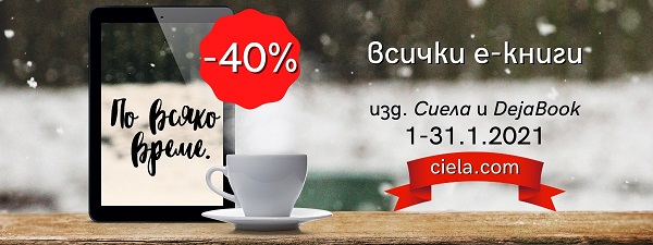 Промо е-книги -40%