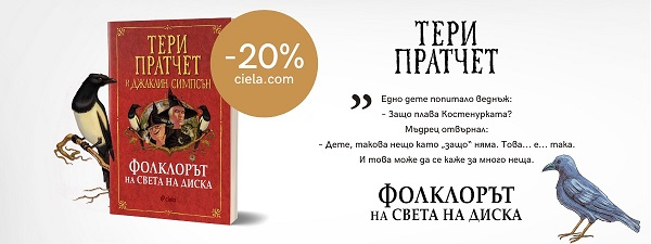 Фолклорът на света на диска Фолклорът на света на диска