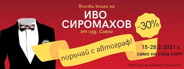 Иво Сиромахов - всички книги с автограф -30%