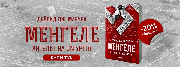 Менгеле - Ангелът на смъртта Менгеле - Ангелът на смъртта