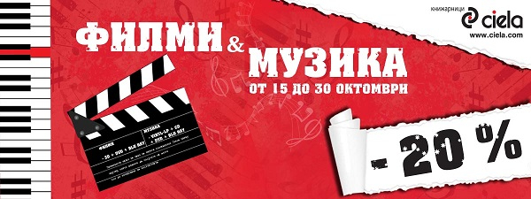 -20% Филми и музика в Онлайн книжарница Сиела