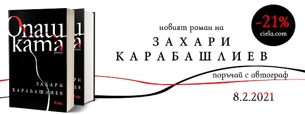 Опашката, Захари Карабашлиев