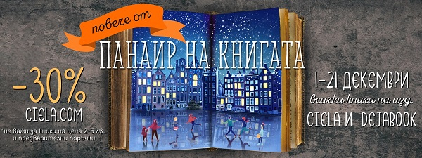 Панаир на книгата промо -30% Сиела