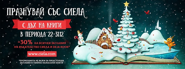 Празнувай със Сиела - Промо -30%