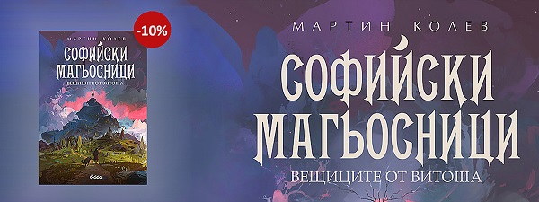 Софийски магьосници 3 - Вещиците от Витоша