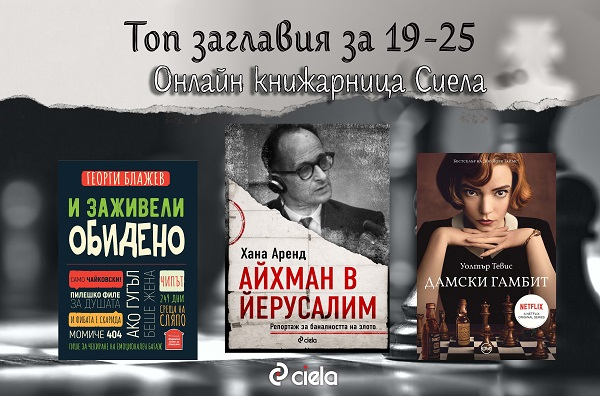топ заглавия 19-25 април Сиела