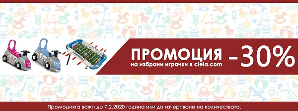 Промоция на избрани играчки