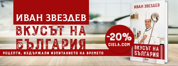 Вкусът на България