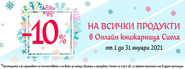 Празнувай със Сиела - Промо -10%