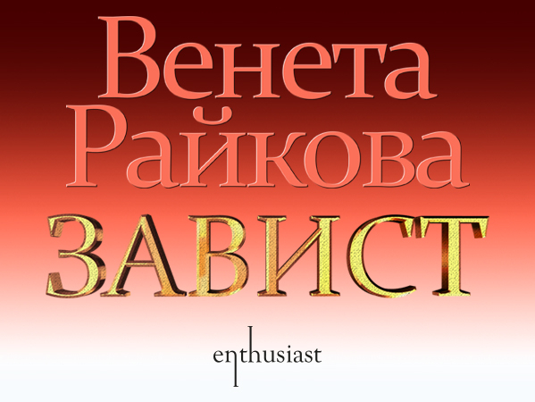 Завист - Венета Райкова